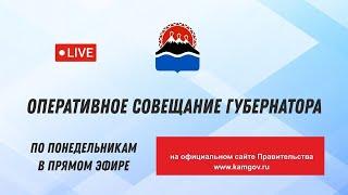 10:00 08.04.2024 года.  Оперативное совещание Губернатора Камчатского края.