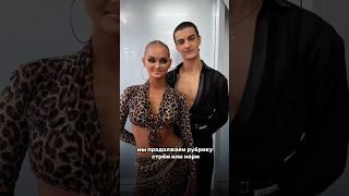 Стрём или норм? #бальныеспортивныетанцы #бальныетанцы #рек #танцы #fyp #latina #dance #ballroomdance