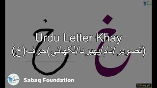 Urdu Letter Khay (تصویر/نام/پھیرنا/لکھائی)حرف(خ), Lecture | Sabaq.pk