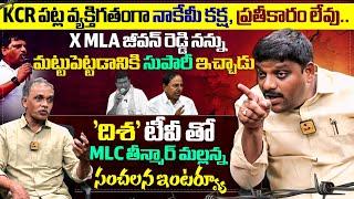 MLC Teenmaar Mallanna Sensational Interview | ఆయన విధానాలే రాష్ట్రాన్ని నాశనం చేశాయి | Disha TV