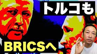 【拡大BRICS】NATO加盟国のトルコはいよいよ公式にBRICS加盟申請を発表! NATOは終了