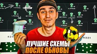 ЛУЧШИЕ СХЕМЫ В EA FC 24 после ОБНОВЛЕНИЯ | 0 ПРОПУЩЕННЫХ ГОЛОВ - этой СХЕМОЙ | ТАКТИКИ в EA FC 24