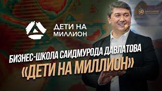 БИЗНЕС-ШКОЛА “ДЕТИ НА МИЛЛИОН”!