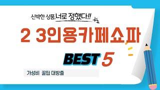 2 3인용카페쇼파 필수 구매 추천 TOP5