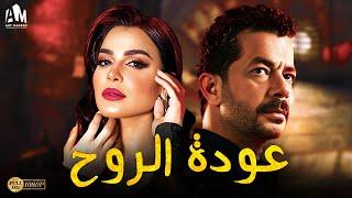 حصرياً فيلم الإثارة والغموض 2024 | فيلم عودة الروح | شريف سلامة - رانيا منصور