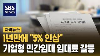 1년 만에 "5% 인상"…기업형 민간임대 임대료 갈등 (자막뉴스) / SBS