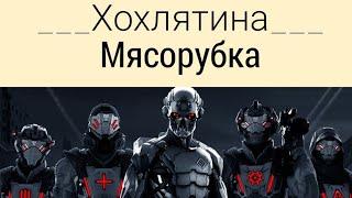 Масорубка Warface золотой Ас-вал.