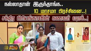 நல்லாதான் இருந்தாங்க.. 10 மாசமா பிரச்சினை.. Chandra Priyanka-வின் கணவர் Shock..! | Puducherry MLA