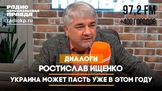  Диалоги / Ростислав ИЩЕНКО / Украина может пасть уже в этом году.  29.08.2024 ️️