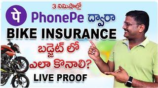 కేవలం 3 నిమిషాల్లో Phone Pe ద్వారా Bike Insurence Policy బడ్జెట్లో కొనడం ఎలా? 2 Wheeler Insurance