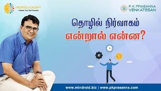 தொழில் நிர்வாகம் என்றால் என்ன? | Mindroid Academy