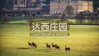 达西庄园 ｜贵族庄园的农场鼻祖｜Chatsworth House