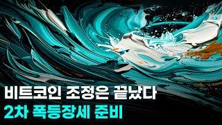 비트코인 조정은 끝났다. 2차 폭등장세 준비. 이더리움, 솔레이어, 세이, 나스닥, 코인베이스.
