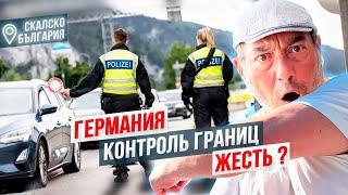 Началось!!! Германия контроль границ- жесть. Немцы выкупают недвижимость в Болгарии.Конец Шенгену.