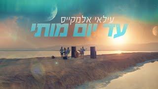 עילאי אלמקייס - עד יום מותי (Prod. By Lidor Aiash) (קליפ רשמי)