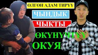 25 жаштагы келин ЭЛДИ алдап жардам сураган. Ал ачыкка чыгып, өлдү деген атасы ТИРҮҮ чыкты