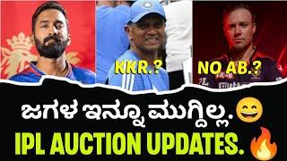 DK ಬಂದ್ರು, ಆದ್ರೆ AB.? | IPL 2025 AUCTION UPDATES | Dravid for KKR.? | Cricket with Varun |