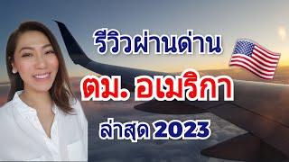 รีวิวผ่านด่าน ตม. อเมริกา 2023 | ใบศุลกากร ต้อง declare ไหม | พกเงินสดเข้าอเมริกาเท่าไหร่⁉️