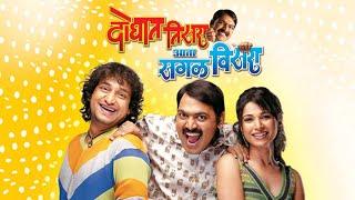 doghat tisra aata sagala visara marathi full movie