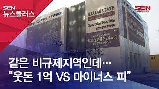 같은 비규제지역인데…“웃돈 1억 VS 마이너스 피”