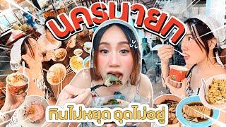 กินเที่ยว  นครนายก อร่อยแซ่บครบจบในวันเดียว! | MayyR