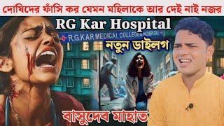 বাসূদেব মাহাত// RG Kar Hospital// নতুন ডাইলগ Today New Update