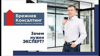 Зачем нужен эксперт?