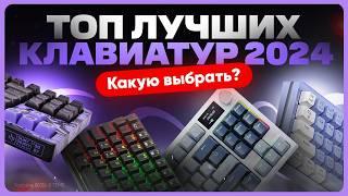 Какую клавиатуру выбрать и купить | ТОП клавиатур 2024