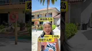 泰国普吉岛600一月的民宿长啥样？