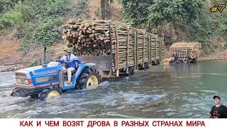 КАК И ЧЕМ ВОЗЯТ ДРОВА В РАЗНЫХ СТРАНАХ МИРА #7/ TRANSPORTATION OF FIREWOOD IN DIFFERENT COUNTRIES