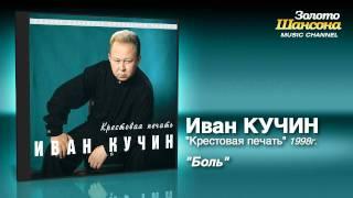 Иван Кучин - Боль (Audio)