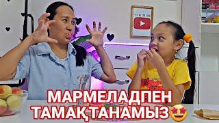 МАРМЕЛАДПЕН ТАМАҚТАНАМЫЗ#челлендж