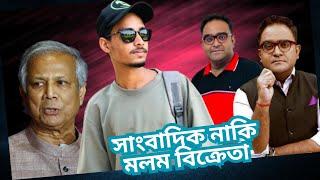 H'oker Sangbadik | সাংবাদিক নাকি ম'ল'ম বিক্রেতা | SR Sylheti Roaster