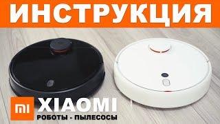 Робот пылесос Xiaomi инструкция по использованию, подключению и настройке