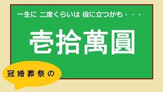 壱萬圓，伍仟圓，　お金の書き方のマナー。　　冠婚葬祭　　　　　　【一生に二回くらい役に立つかも】