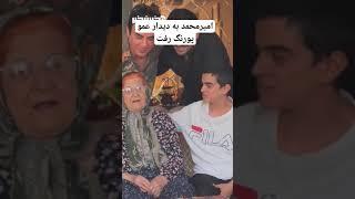 امیرمحمد متقیان به دیدار عمو پورنگ رفت #سلبریتی #عموپورنگ #بازیگر #سینما #تلویزیون