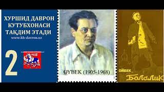 Ойбек. Болалик хотираларим. Овозли китоб. 2-қисм / Oybek. Bolalik xotiralarim. Audiokitob. 2-qism