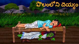 పొలంలోని దెయ్యం | POLAMLONI DEYYAM | Telugu Kathalu | Telugu Story | Deyyam Kathalu | Horror Telugu