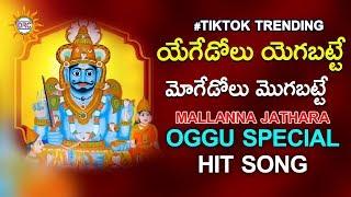 Yegedolu Yegabatte Moge Dolu Mogabatte Tiktok Trending Oggu Dj Song | Mallanna Special Songs | DRC