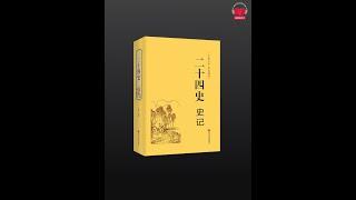 【有声书】《二十四史-史记》（白话文完整版-上）