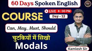 Day 12   Spoken में Modals को ऐसे पढ़े। Can. May, Must, Should । 60 Days Free Spoken English Course