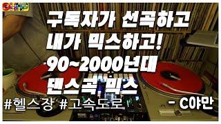 [OKHP] 나는야 선곡 요정!  C야만님 - / 구독자분이 보내주신 곡 믹스해 드렸습니다. / 90년대 댄스음악