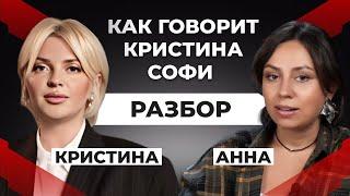 Как говорит Кристина Софи. Разбор