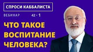 Что такое воспитание человека?