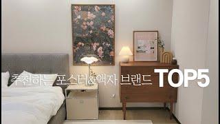 홈스타일리스트 추천 포스터 & 액자브랜드 TOP5 ㅣ 공간을 바꿔주는 그림 액자 인테리어