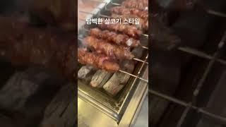 양꼬치 원탑 양재동 이가네 양꼬치 등심으로 만든 프리미엄 양꼬치#양꼬치 #맛집추천 #음식리뷰 #맛집리뷰 #데이트맛집