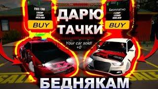 РАЗДАЮ ТОП ТАЧКИ БЕДНЫМ ИГРОКАМ в Car parking multiplayer ПОМОЩЬ ИГРОКАМ!СКУПАЮ ВСЕ АВТО кар паркинг