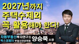 2027년까지 주택수제외 꼭 활용해야 한다! 상담문의 02-522-5757 차원부동산투자연구소