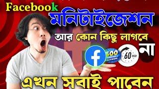 Facebook monetization big update bangla | In stream ads facebook monetization setup