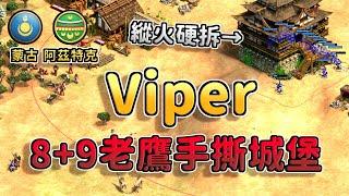 【世紀帝國2決定版】Viper8+9老鷹無情手撕城堡！Lewis蒙古馬弓能夠狩獵老鷹嗎？【CC字幕】